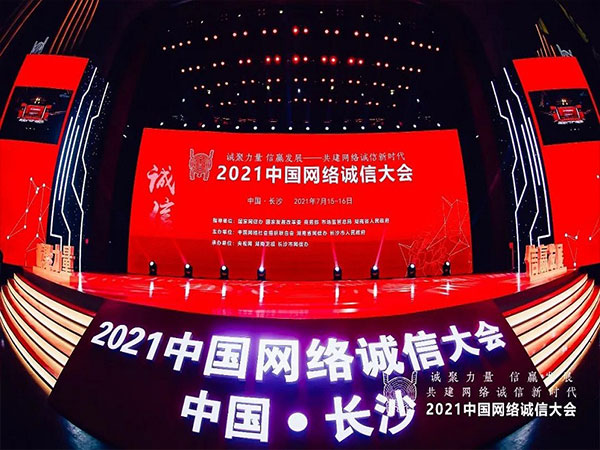  湖南大劇院-網絡誠信大會(huì)